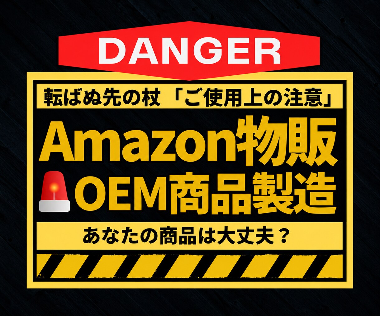 AmazonOEM商品の「ご使用上の注意」考えます トラブルを未然に防ぐ、リスク軽減。パッケージの安全設計。 イメージ1
