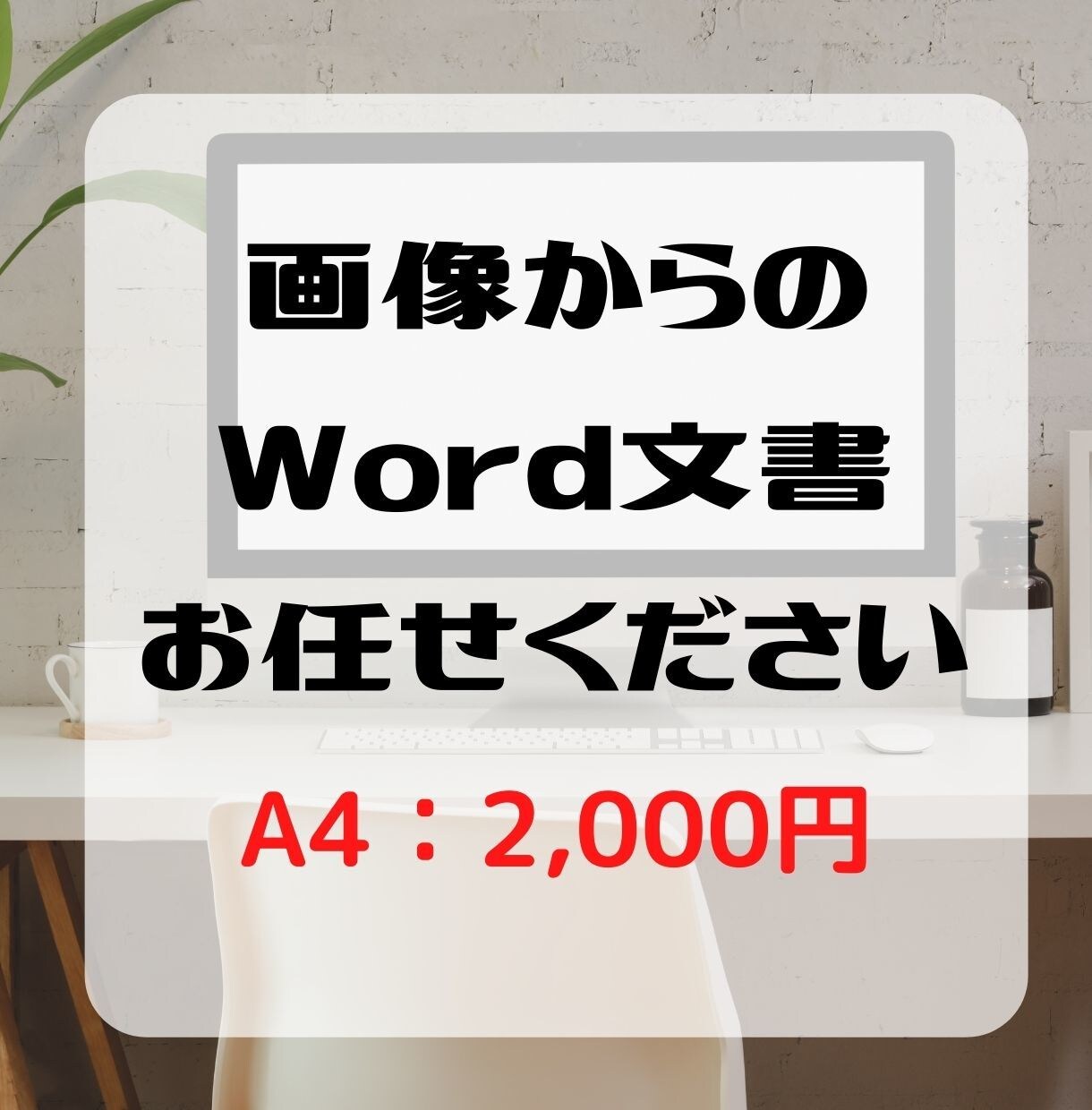 Wordであなたの文書を作成します 町内会やPTAで書類作成に困っている方の味方！ イメージ1