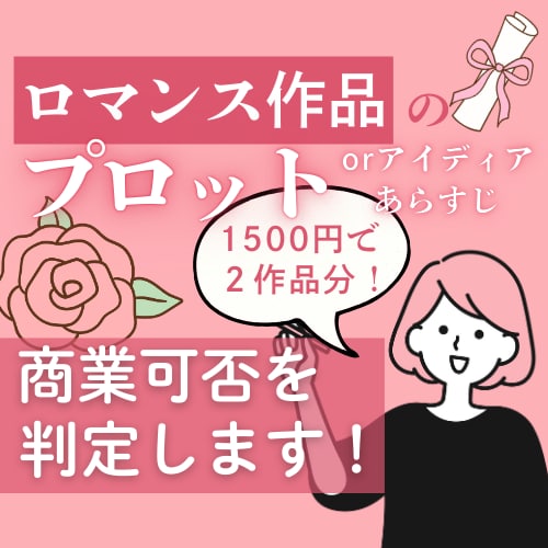 ２つのプロットを読んで商業可能性を判定します 1500円で2作品分の「商業判定カルテ」をお作りします！ イメージ1