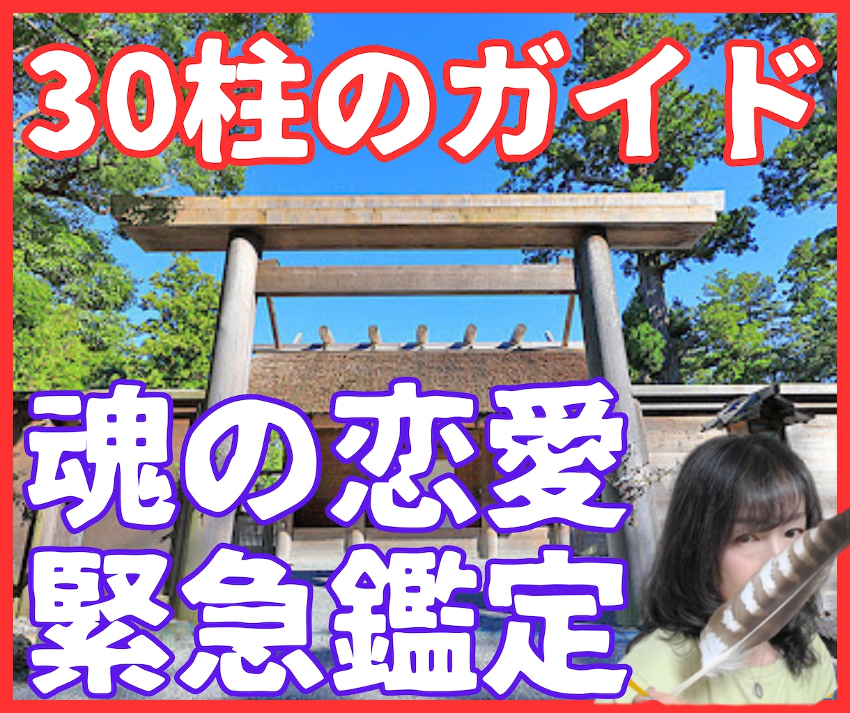 30柱のガイドが視る魂の恋愛鑑定【緊急対応】します 【伊勢霊聴】普通の占い師と違う★30柱が同時にあなたを視る イメージ1