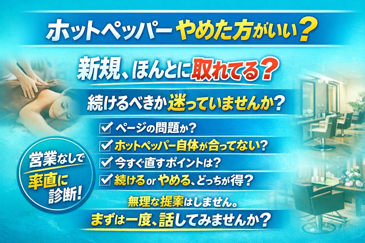 ホットペッパーの改善案相談/ご提示します ホットペッパーやめる？新規獲得できるか？ページ見てほしいOK イメージ1