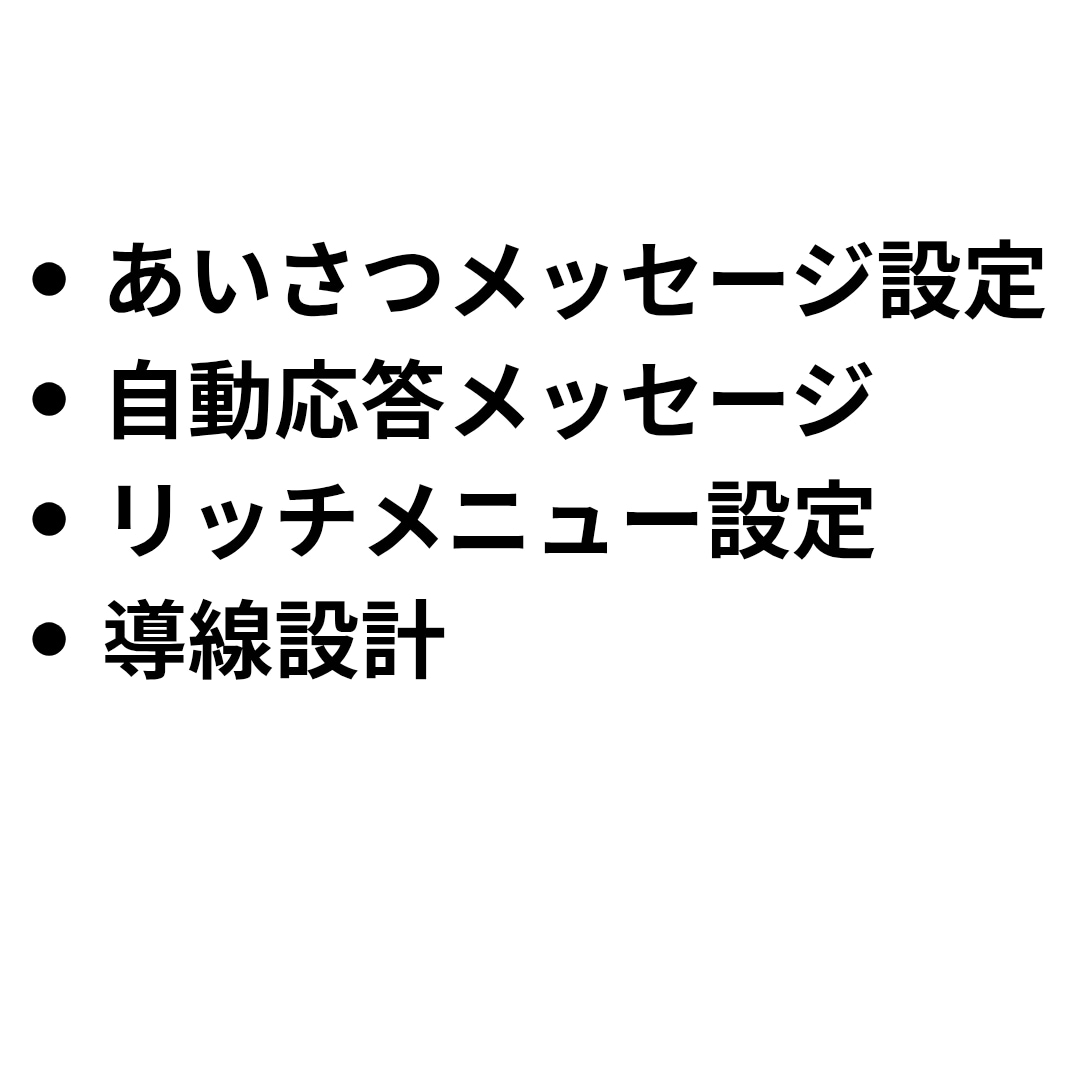 サロン向け公式LINE 初期設定完全サポートします 現場目線で予約導線と自動応答を設定します。 イメージ4