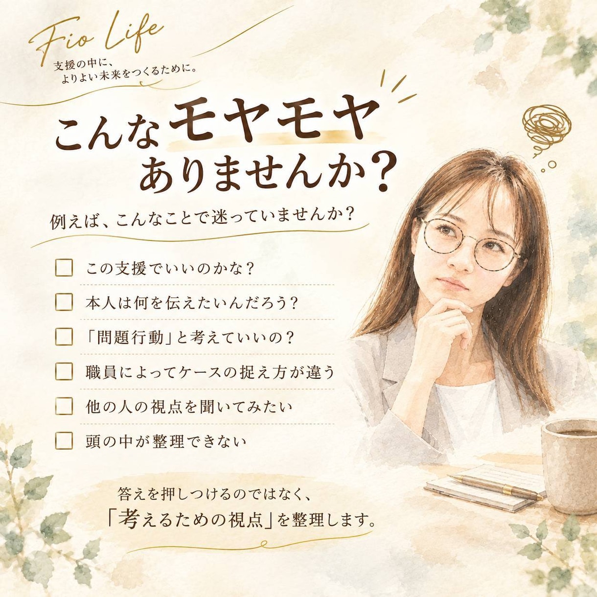 障害福祉の支援でのモヤモヤを整理します 「これでいいの？」を考えるための視点を整理します イメージ2