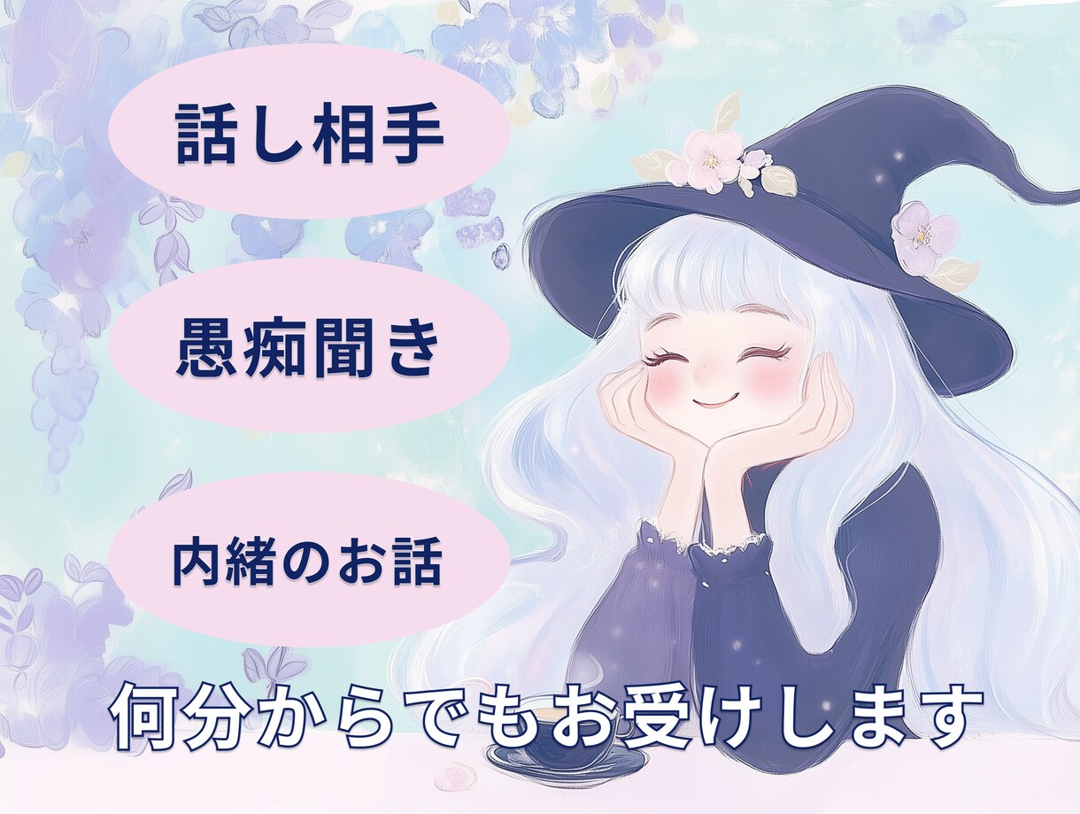 秘密厳守‼愚痴でも何でも聞きます お気軽にお話ください、短い時間でも大丈夫です‼ イメージ1