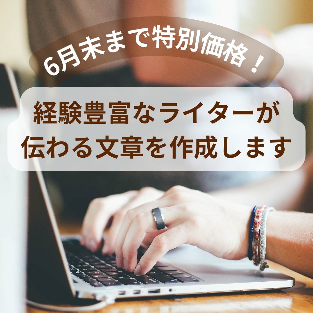 特別価格！ライター歴20年のプロが記事を作成します 雑誌や書籍で経験豊富です！ 2000文字の記事を作成 イメージ1