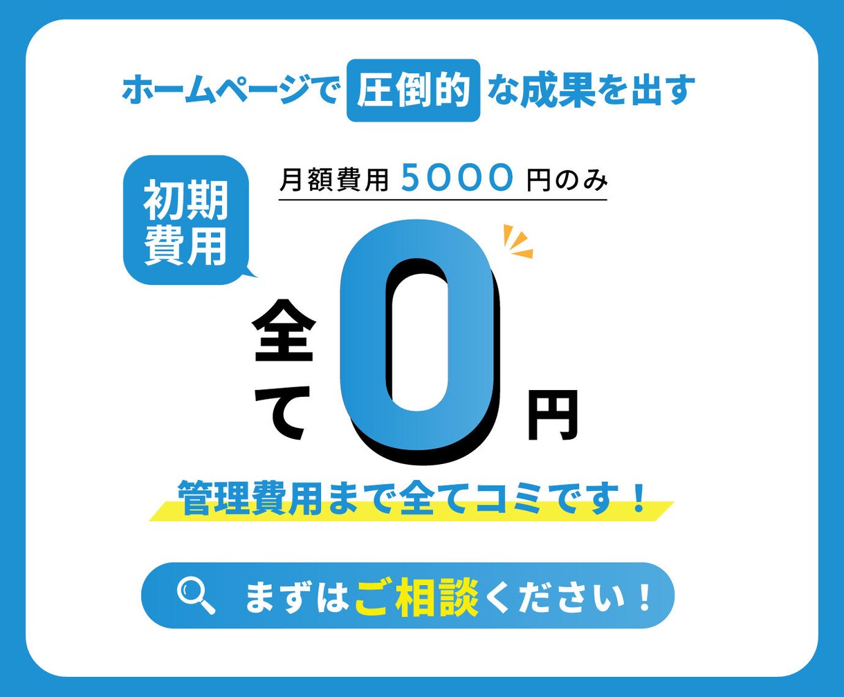月5000円で結果がでるホームページが制作できます 初期費用0円、制作、運用管理、更新費用まで全てコミです！ イメージ1