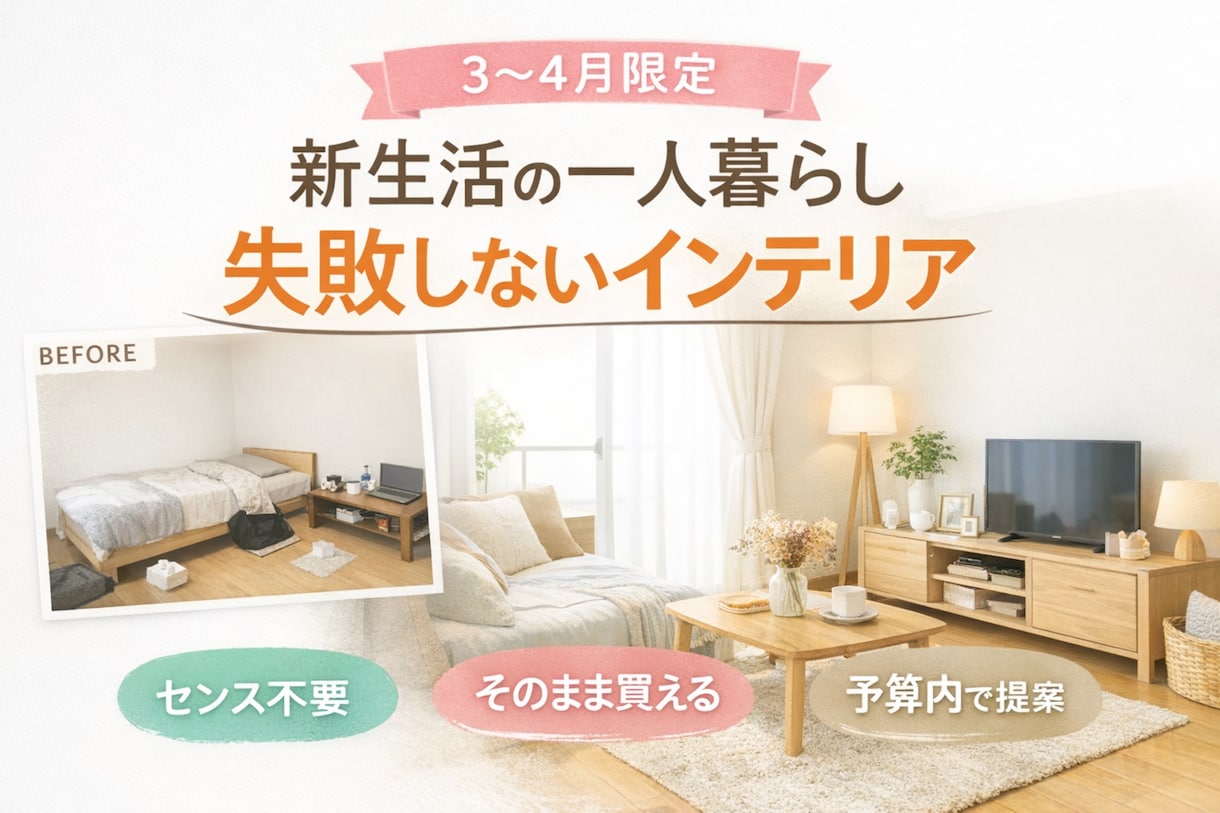 新生活一人暮らし｜失敗しないインテリアを提案します そのまま買える失敗しない提案でおしゃれなお部屋を即実現！ イメージ1