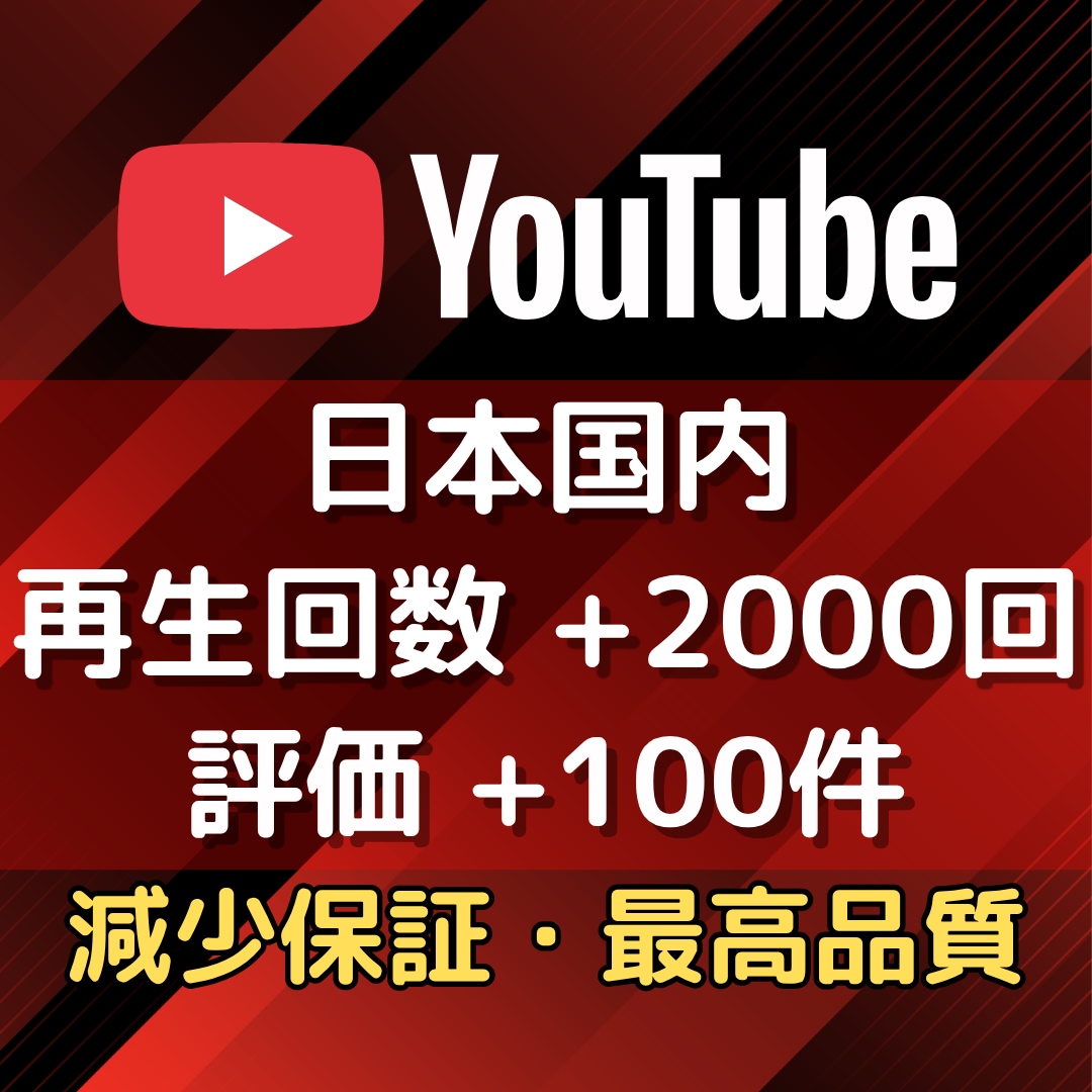YouTube広告で日本人再生回数＆評価増やします ✨日本国内に宣伝✨再生回数2000回＋評価100件 イメージ1