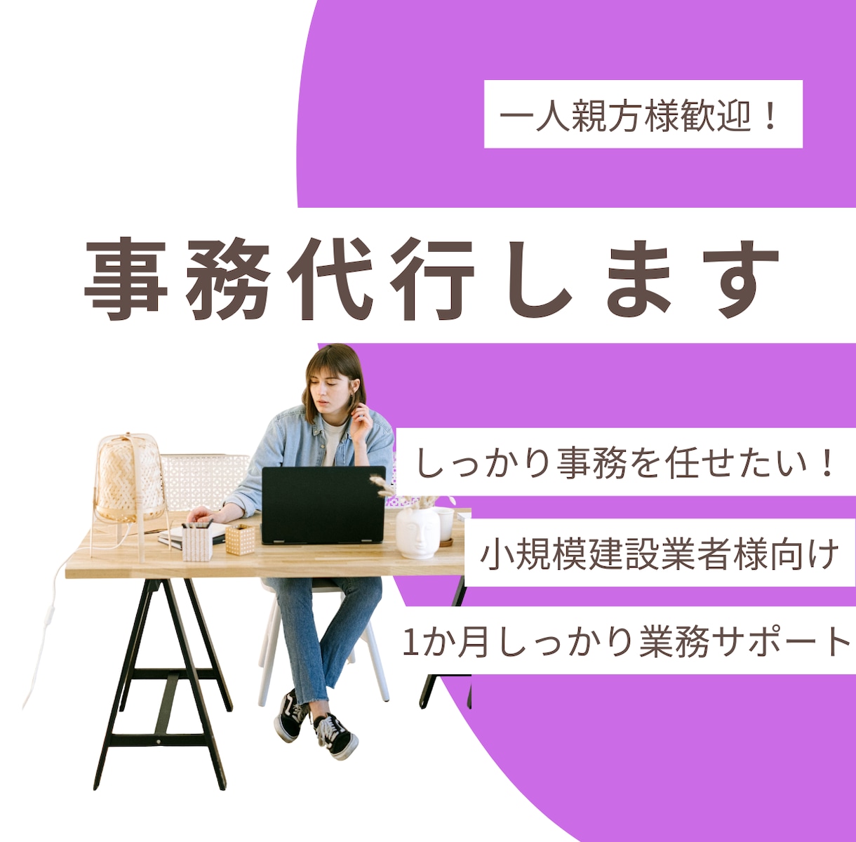 一人親方様小規模な建設業者様向け事務サポートします 建設業の事務を丸ごと代行｜一人親方・人出し業者向け イメージ1