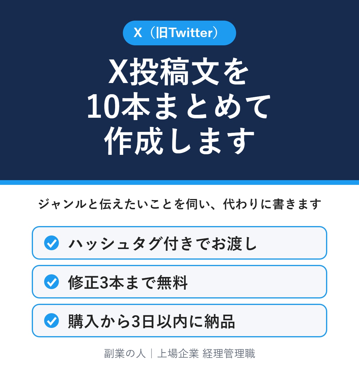 X投稿文を10本まとめて作成します 伸びる投稿の型を知っている会社員が、代わりに書きます イメージ1