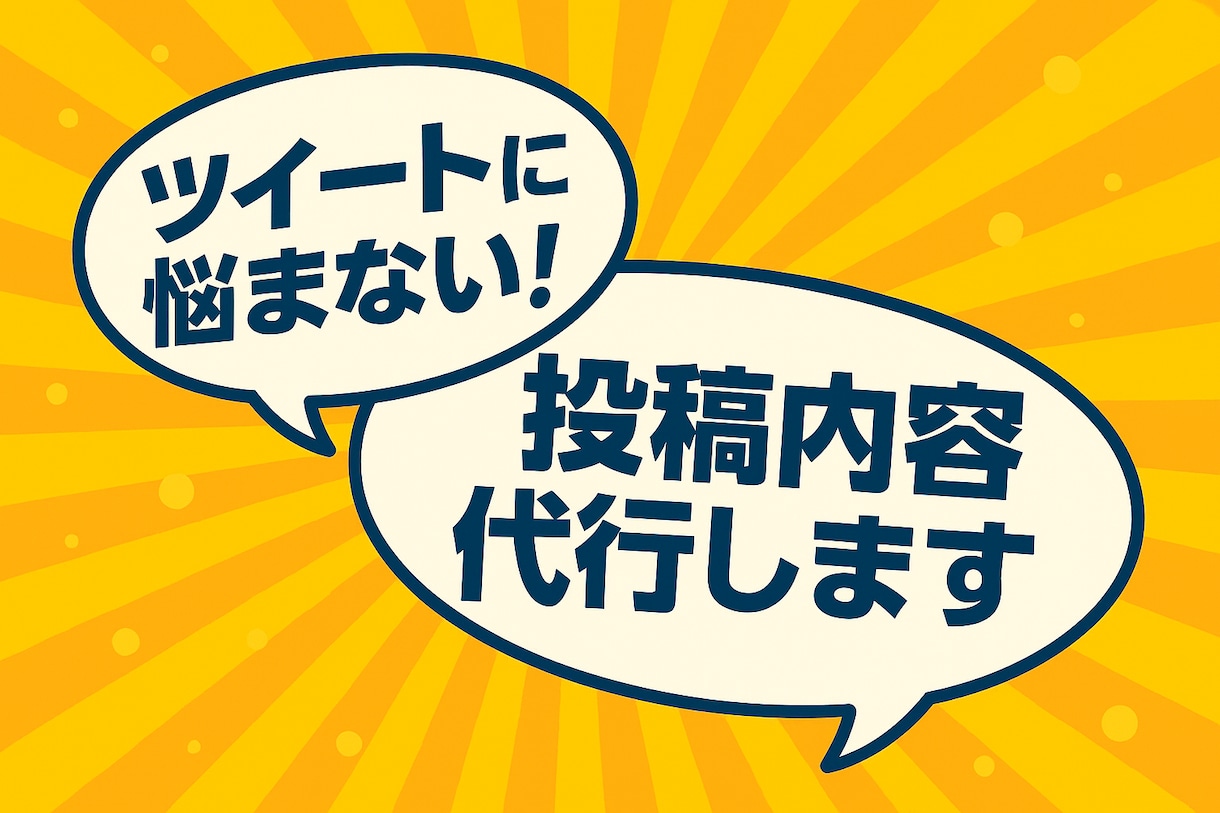 SNS投稿、迷わない！いいねされるツイート作ります あなたの代わりにバズル言葉をお届け！アカウントと解釈一致！ イメージ1