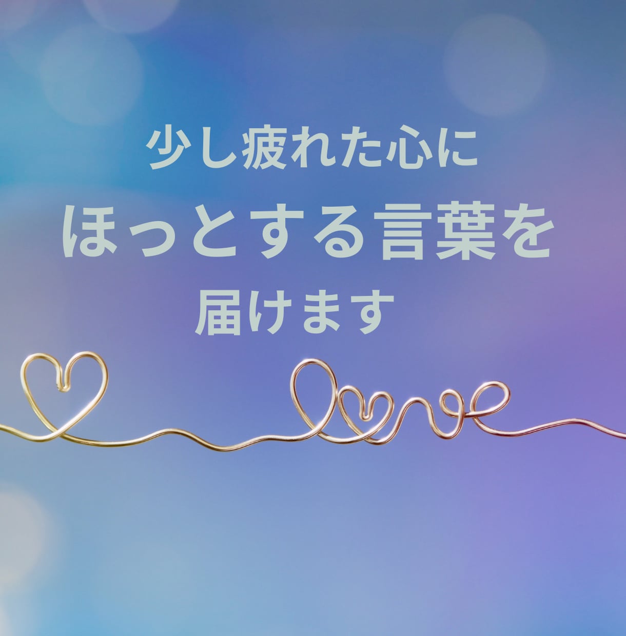 あなたの味方になる応援レターをお届けします ★自己肯定感を育む、心を込めた一通を贈ります★ イメージ1