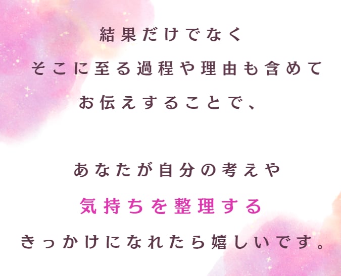 片思い— 自分自身と向き合える人だけ占います 素直な笑顔で”あの人”と向き合いたいあなたへ イメージ4