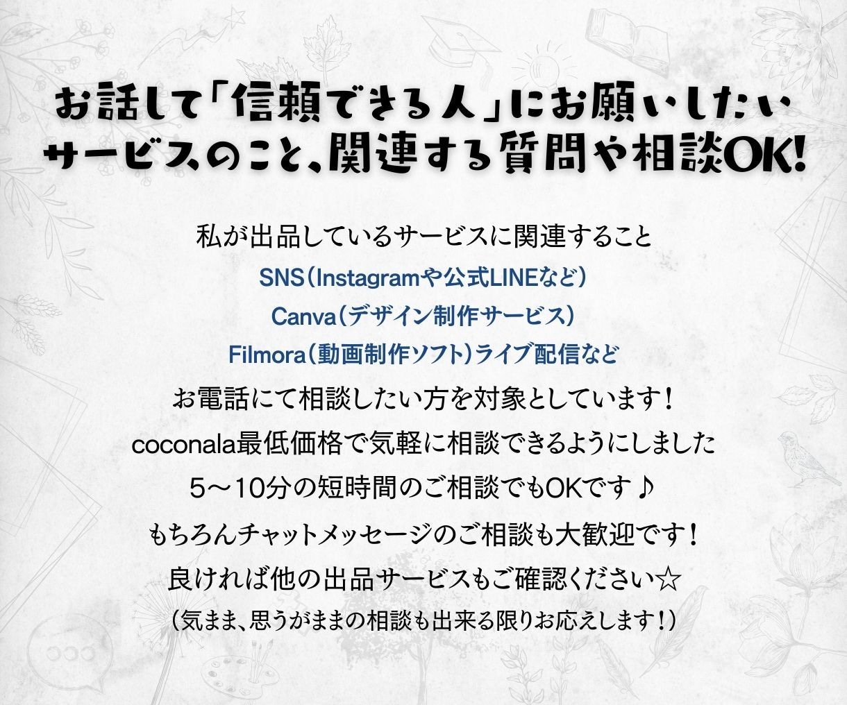 出品サービス購入前に!まずは電話で相談ができます 私が出品するサービスを購入・利用する前にどうぞ♪ イメージ2