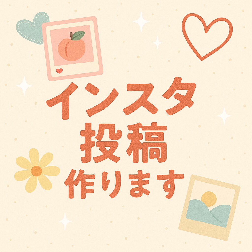 インスタ投稿をつくります いいね！が集まるデザイン作ります！ イメージ1