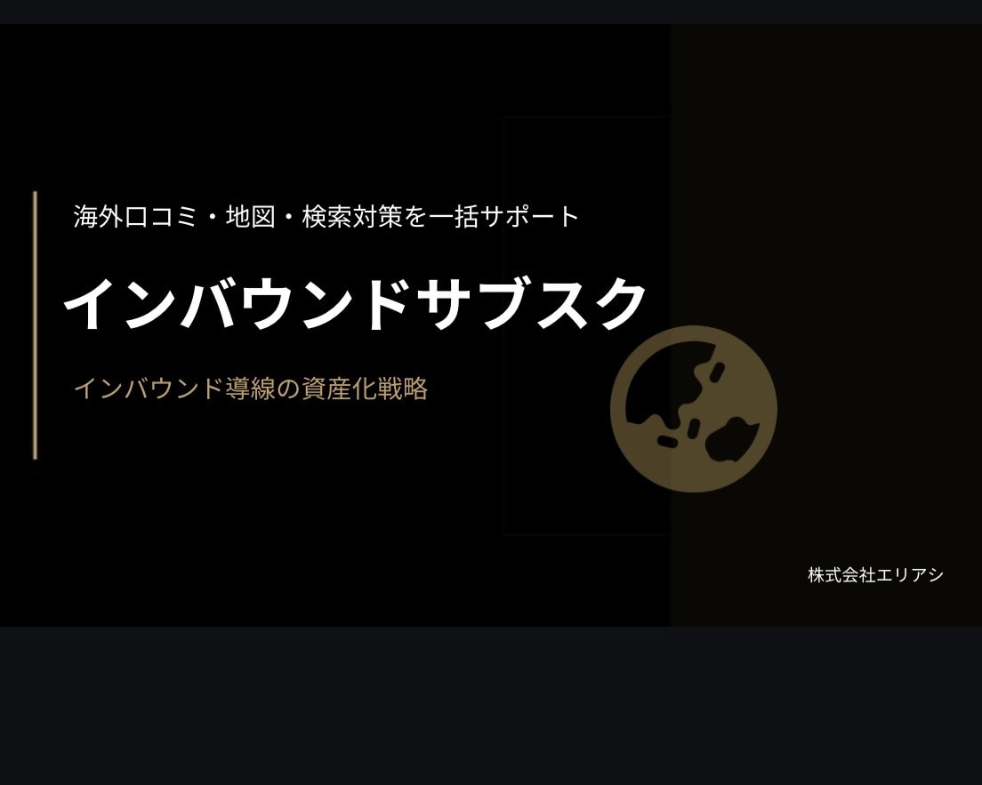 様々なインバウンド対策をサブスク制で支援します Google・海外メディア・多言語対応まで月額で継続支援 イメージ2