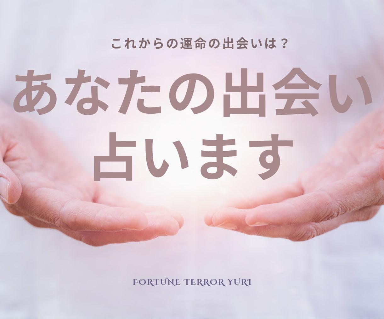 出会いの可能性を占います ご質問おひとつをじっくりみます。近未来の出会い、良縁は？ イメージ1