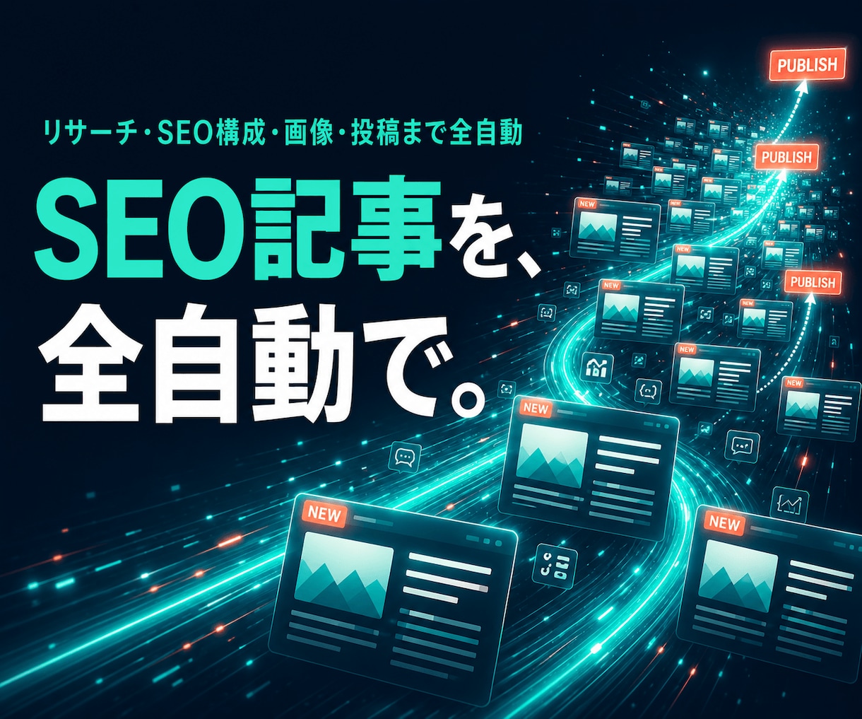 AIでSEO記事を自動生成・自動投稿します リサーチ・構成・画像・投稿まで、まるごと自動化 イメージ1