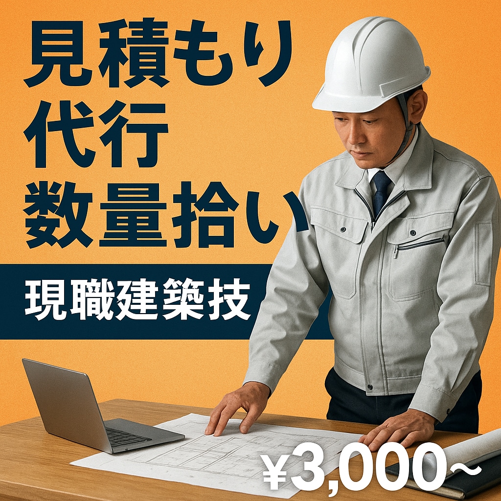 リフォーム見積・数量拾いを現職技術者が代行します 現職の建築経験を活かし正確な見積書を作成します イメージ1