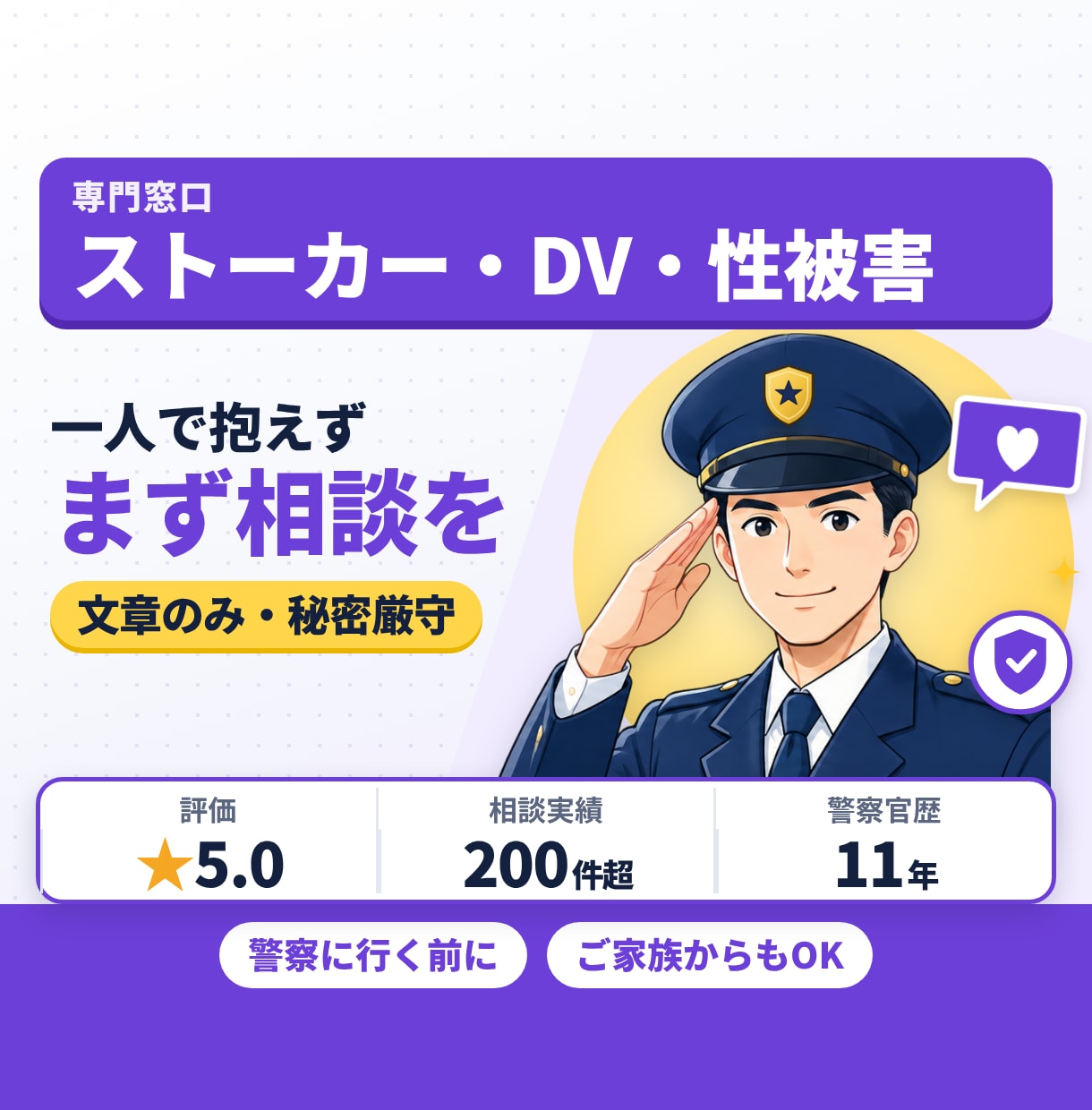 ストーカー・DV・性被害の不安に元刑事が答えます 警察への相談の仕方、身を守る準備、支援窓口まで イメージ1