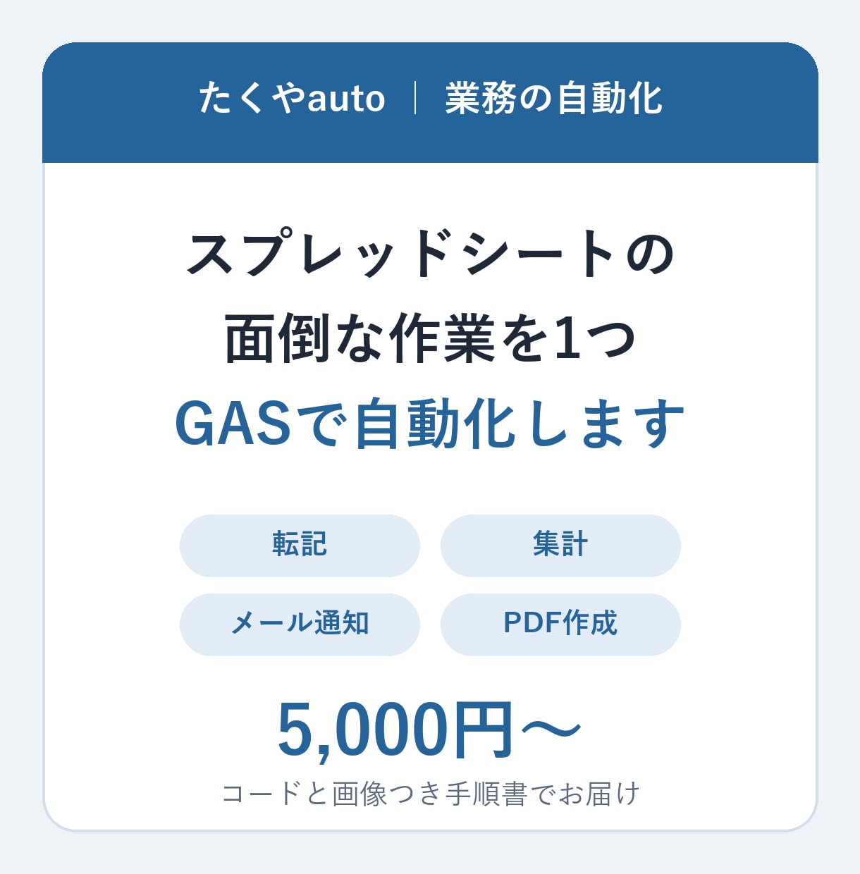 スプレッドシートの面倒な作業をGASで自動化します 毎日の転記・集計・通知をボタン1つで自動化 イメージ1