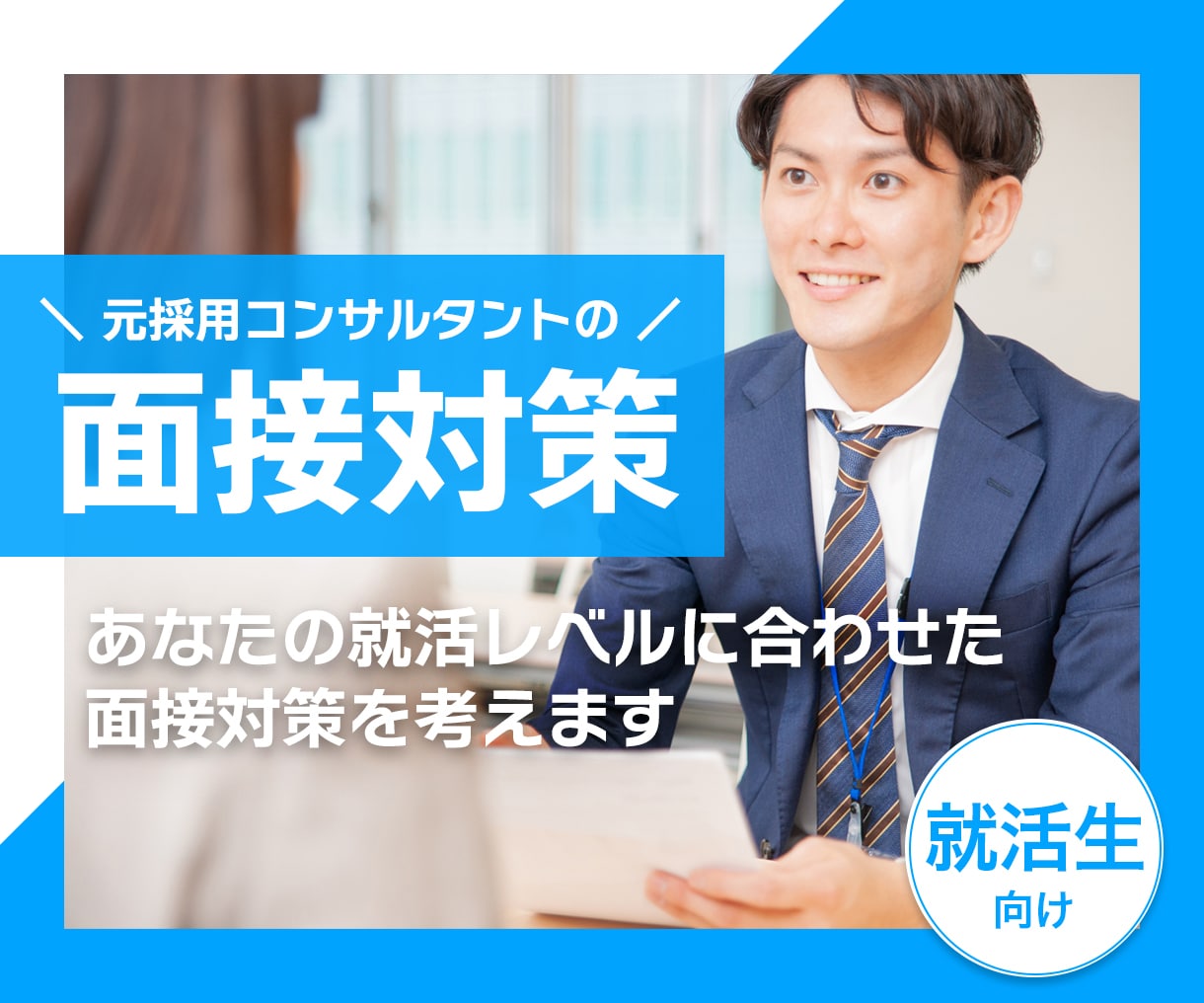 上場企業の人事＆元採用コンサルが面接徹底対策します 日系大手・ベンチャー・スタートアップ企業の採用支援実績あり イメージ2