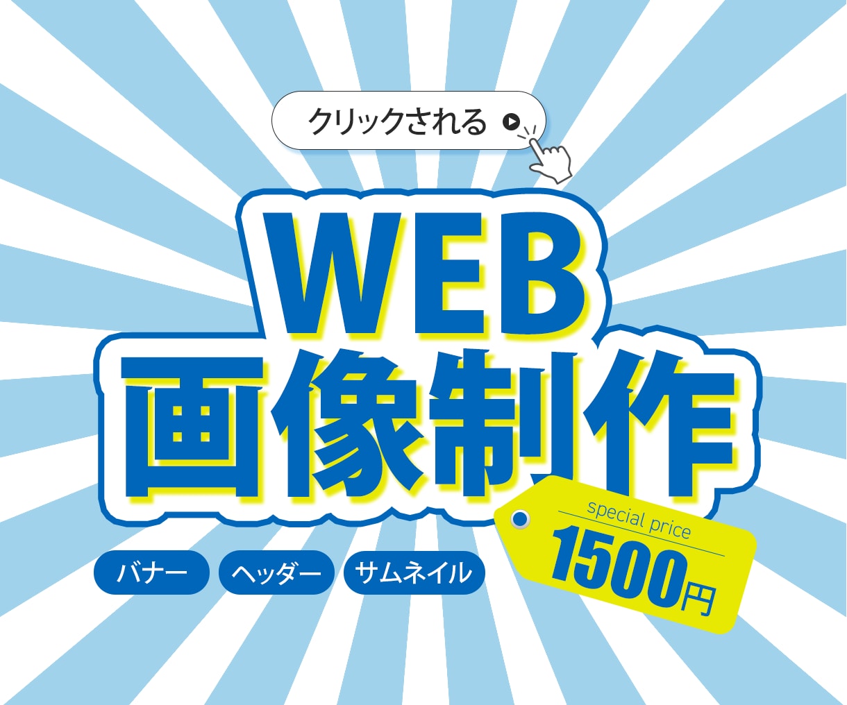 クリックされる、バナーを制作します 集客UPに繋がる効果的なデザインを提案します！ イメージ1