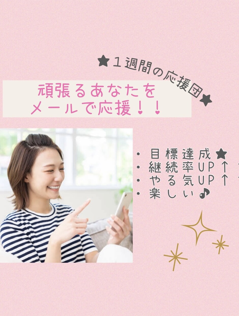 目標達成★ずーっと応援します 1週間がんばる貴方の専属応援団♡ イメージ1