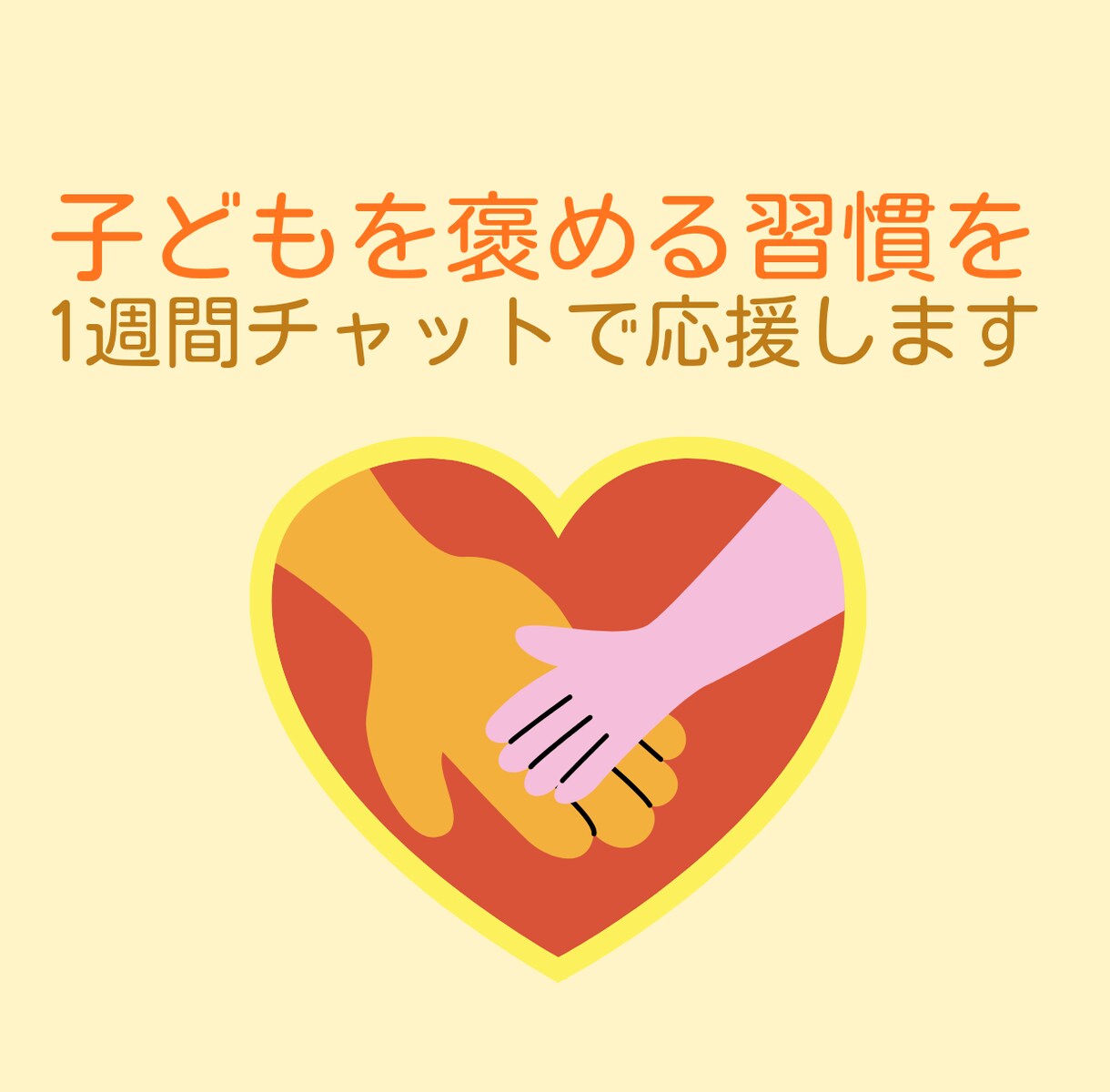 子どもを褒める習慣を1週間チャットで応援します 子どもを褒めたいけど、ついつい叱っちゃう方へ イメージ1