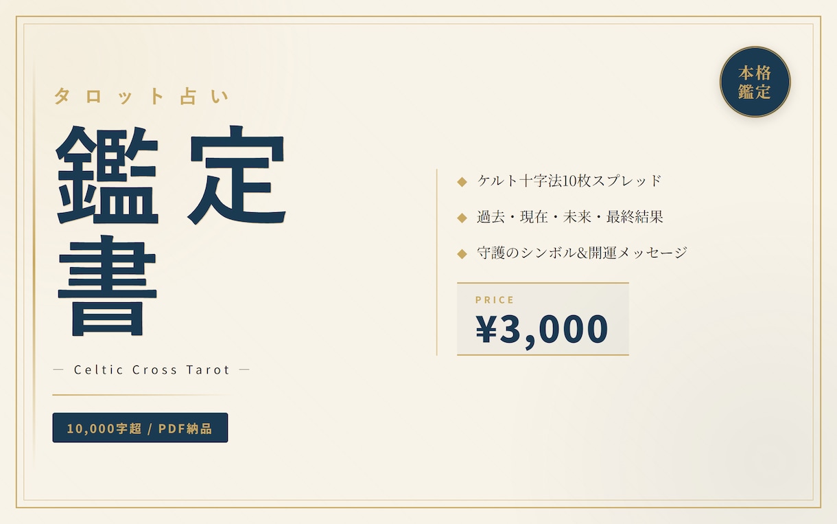 ケルト十字でタロットPDF鑑定書を作成します ケルト十字法×10000字超の本格鑑定書PDFをお届け イメージ1