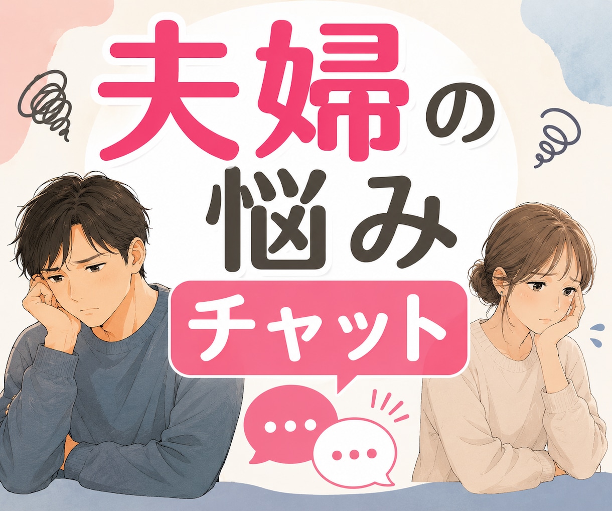 夫婦・結婚生活の悩み｜つらい気持ちに寄り添います 喧嘩｜不倫｜浮気｜DV｜モラハラ｜別居｜離婚｜復縁｜不安 イメージ1