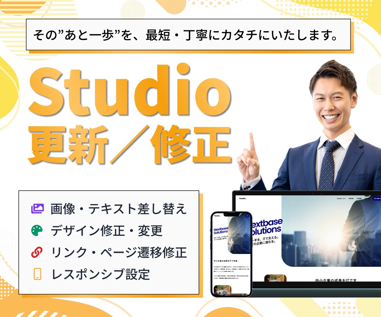 StudioのHP・LP丁寧に修正・更新します その“あと一歩”を、最短・丁寧にカタチにいたします。 イメージ1