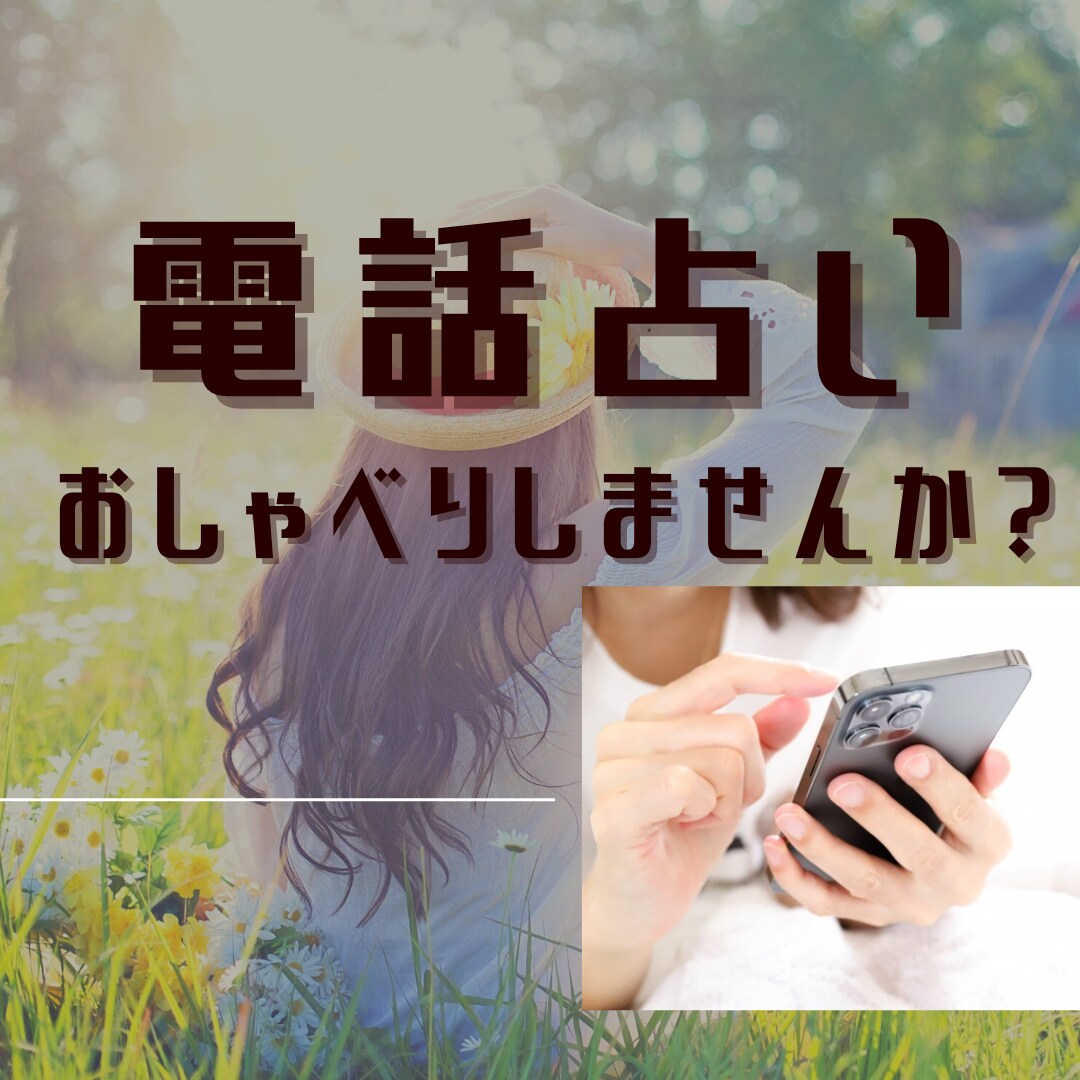 電話占い　あなたの親友になってお悩みを聴きます 片思い　復縁　複雑恋愛　あなたを全力で応援します イメージ1