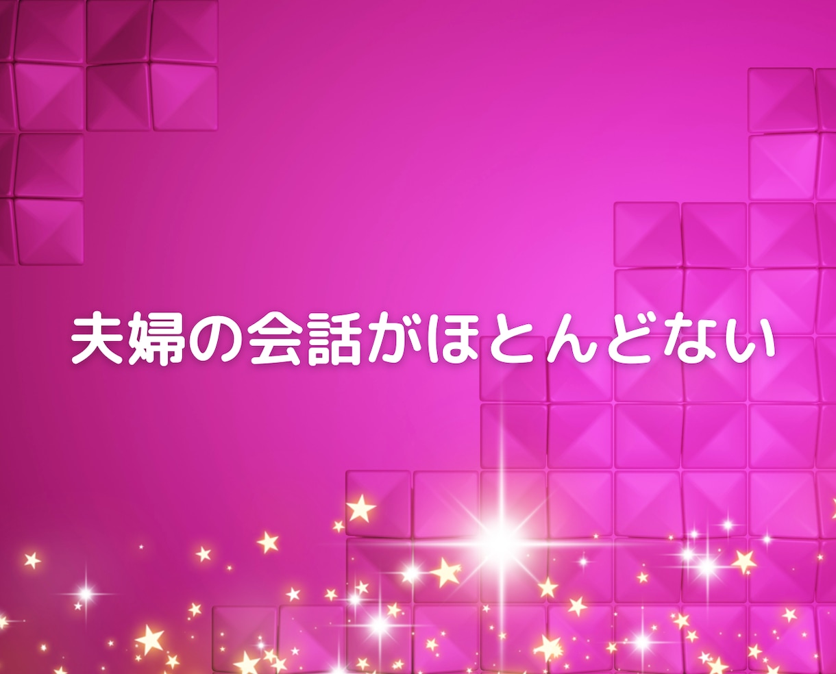 夫婦の悩み❗不倫浮気❗再婚離婚の悩みをお聞きします 50代心理カウンセラーが優しく寄り添うチャット相談アドバイス イメージ10