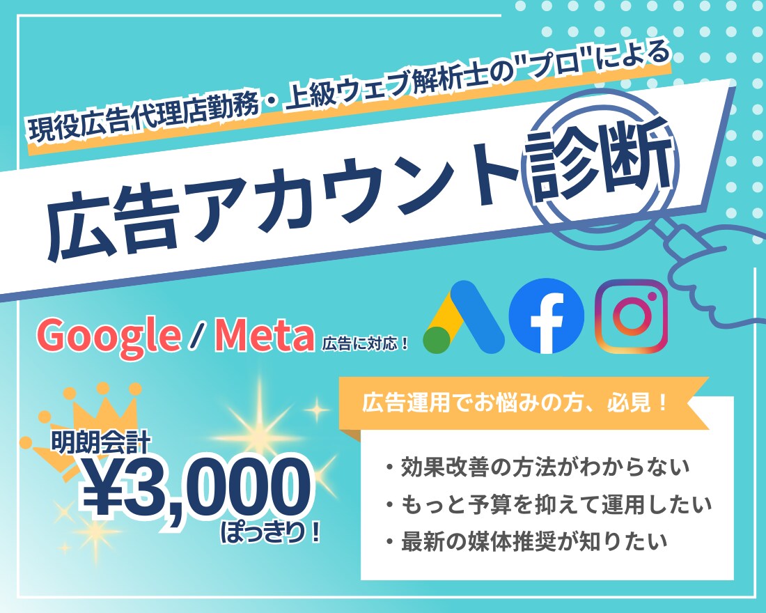 3000円/Google・Meta広告を改善します 上級ウェブ解析士がアカウント診断・改善提案をします イメージ1