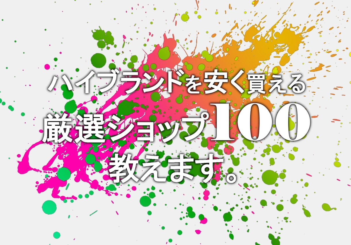 ハイブランドを安く買える厳選ショップ100教えます 海外ブランド転売の買い付け先、ご自分のお買い物に是非!! イメージ1