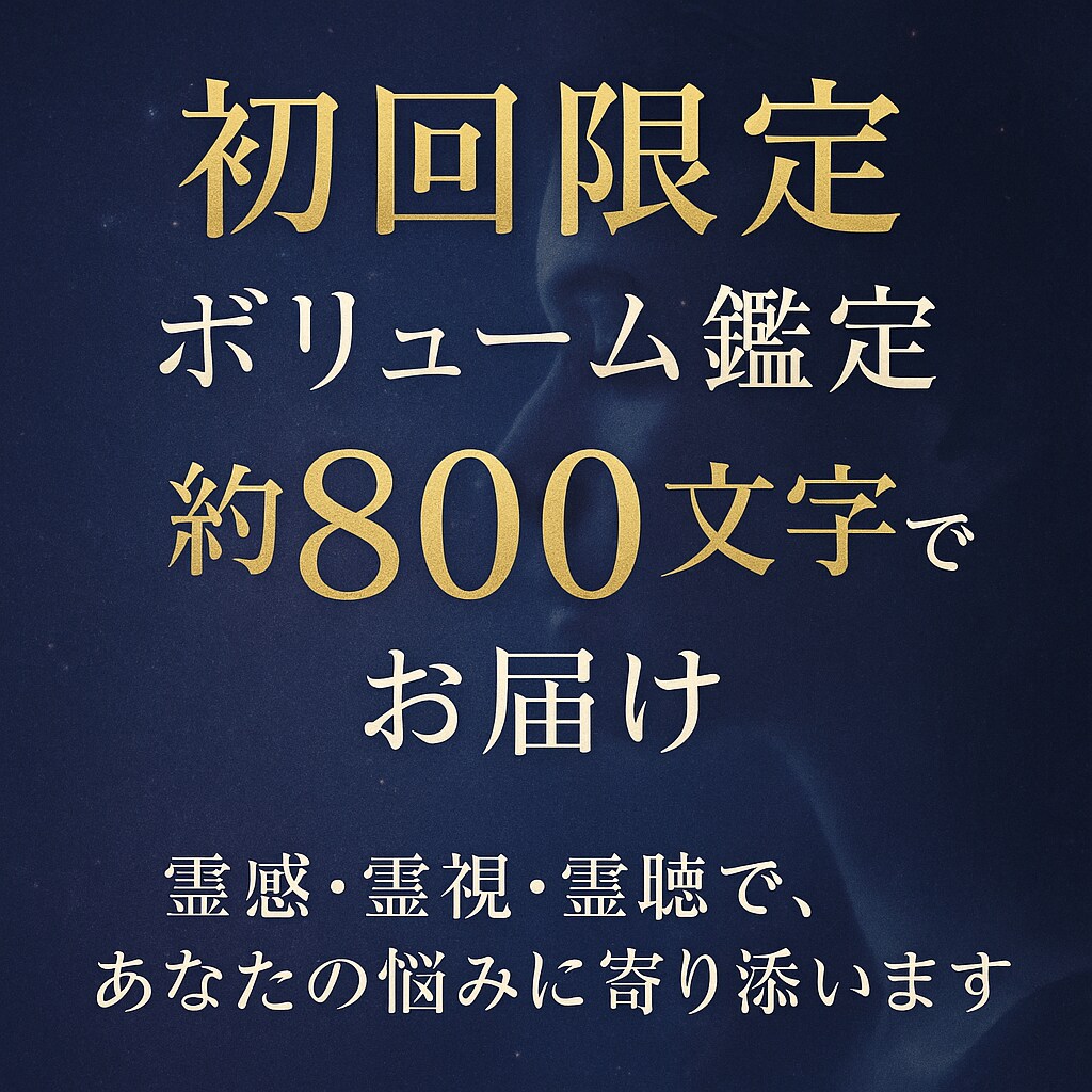初回限定の霊感鑑定を約800文字でお送りします 本気の800～1000文字鑑定でボリュームに満足できます！ イメージ1