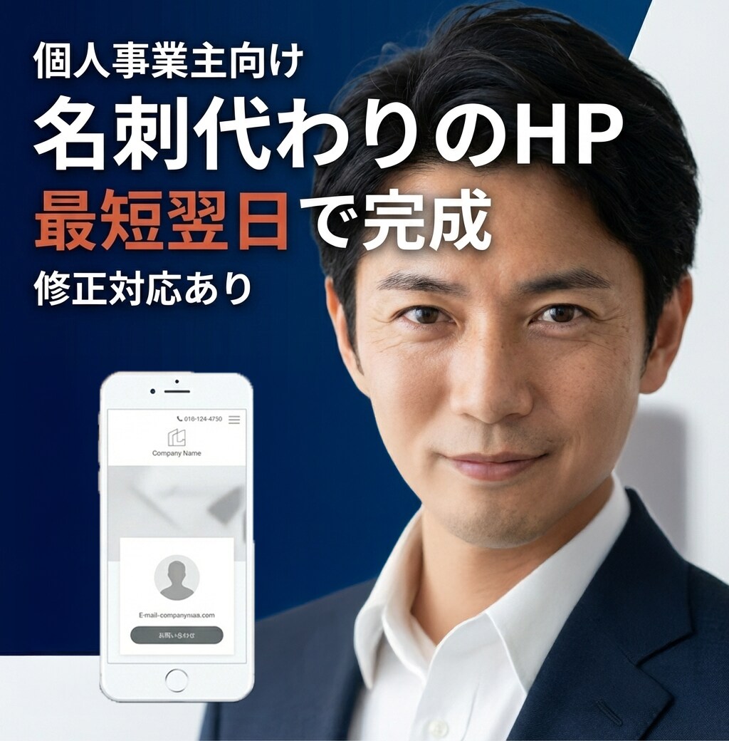 最短翌日納品！名刺代わりのホームページを制作します あなたの事業の魅力と集客の基礎を整えるホームページ制作 イメージ1