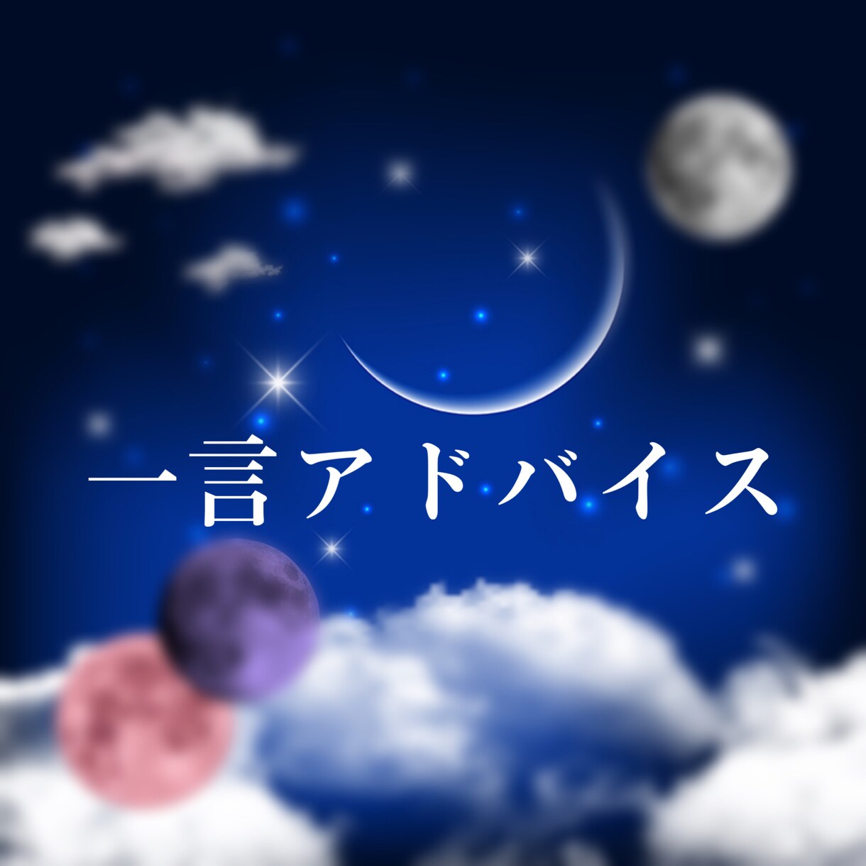 素早い対応☆貴方の気になる一週間の運勢を鑑定します ニュースの星座占いが好きでもう少し詳しく知りたい方必見☆ イメージ4