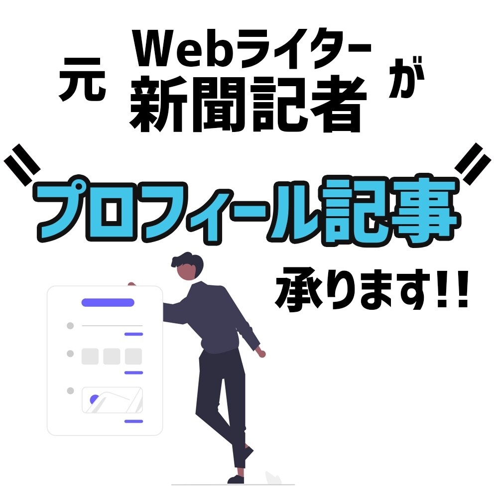 読まれるプロフィール記事作成します あなたが気づいていないあなた自身の魅力を引き出します！ イメージ1