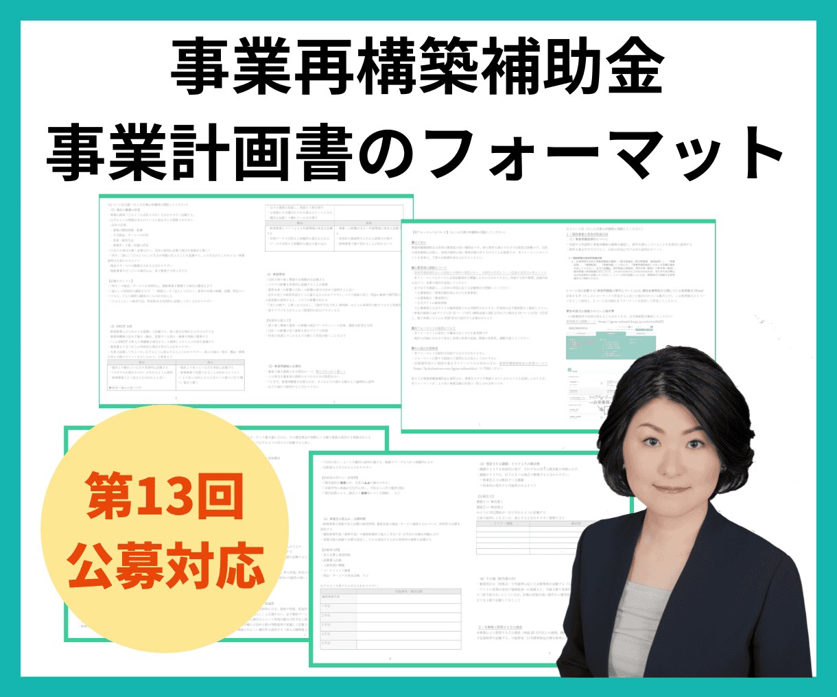事業再構築補助金の事業計画書フォーマット提供します フォーマット紹介動画掲載中！200件超の申請現場で使用の一品 イメージ2
