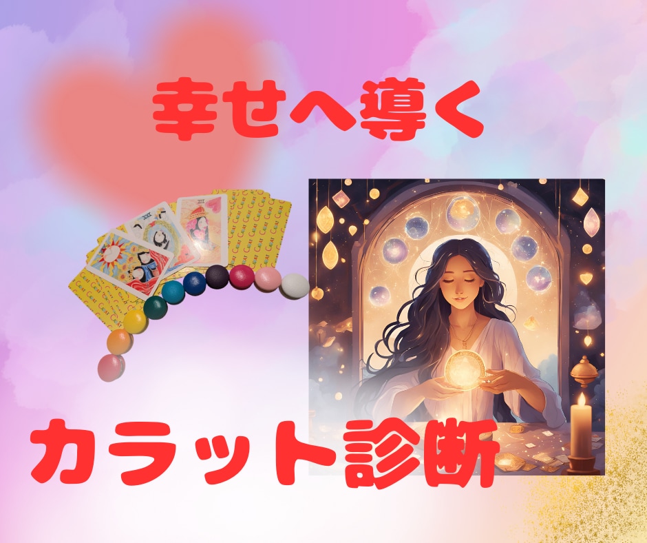 カラット診断で今必要なアドバイスをお伝えします 10色のカラーと22枚のタロットカードで幸せへ前進サポート♡ イメージ1