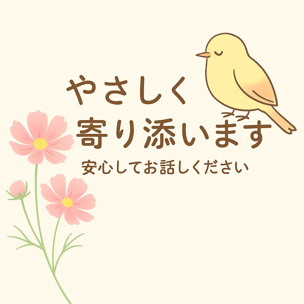 PMSや体調のしんどさ、一緒に整理します HSP・INFPとして繊細さを活かした寄り添いが得意です イメージ2