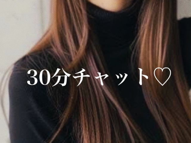 30分、あなただけに向き合います ♡ 彼女･女友達のようななりきりチャットからお悩み相談まで イメージ1