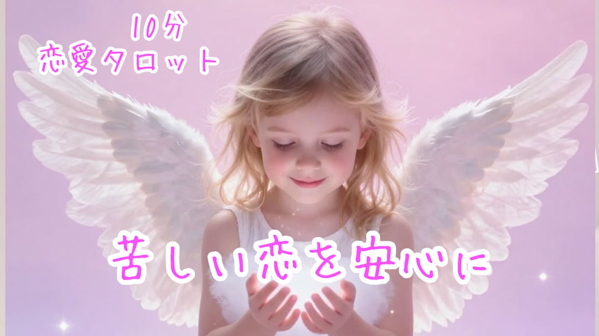 10分でも心スッキリ！霊感タロットでお悩み占います ⭐️どんな恋愛でも不安を取り除くお手伝いをします！ イメージ2