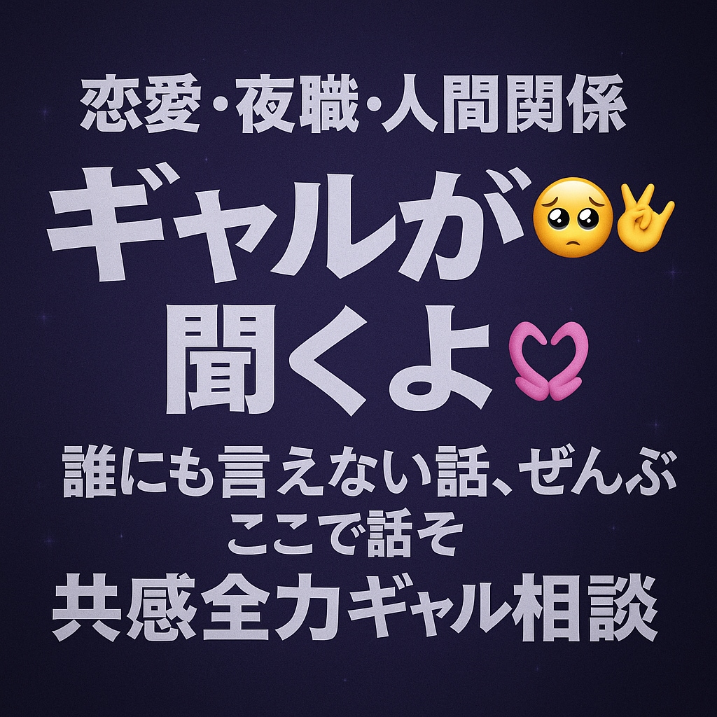 誰にも言えない話病みそうな話を聞きます 共感全力！恋と人生の相談聞くよ！ イメージ1