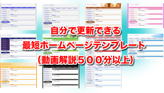 初心者がホームページの作り方を覚えることができます HPの作り方を覚える教材／テンプレート／動画解説500分以上 イメージ2