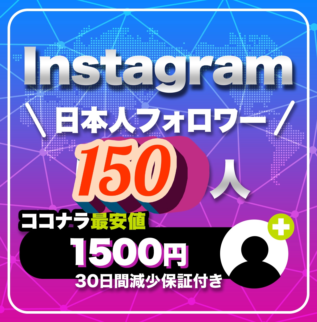 インスタの日本人フォロワーを最高品質で増やします インスタ日本人フォロワー150人～【減少保証✨&格安❗】 イメージ1