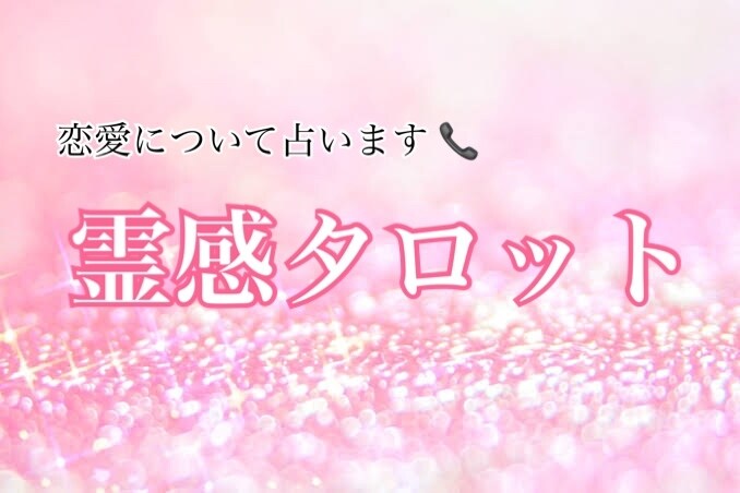 心がスッと軽くなる❤︎恋愛のお悩み占います どんな悩みでもOK！良い方向に向かうよう占いアドバイスします イメージ1
