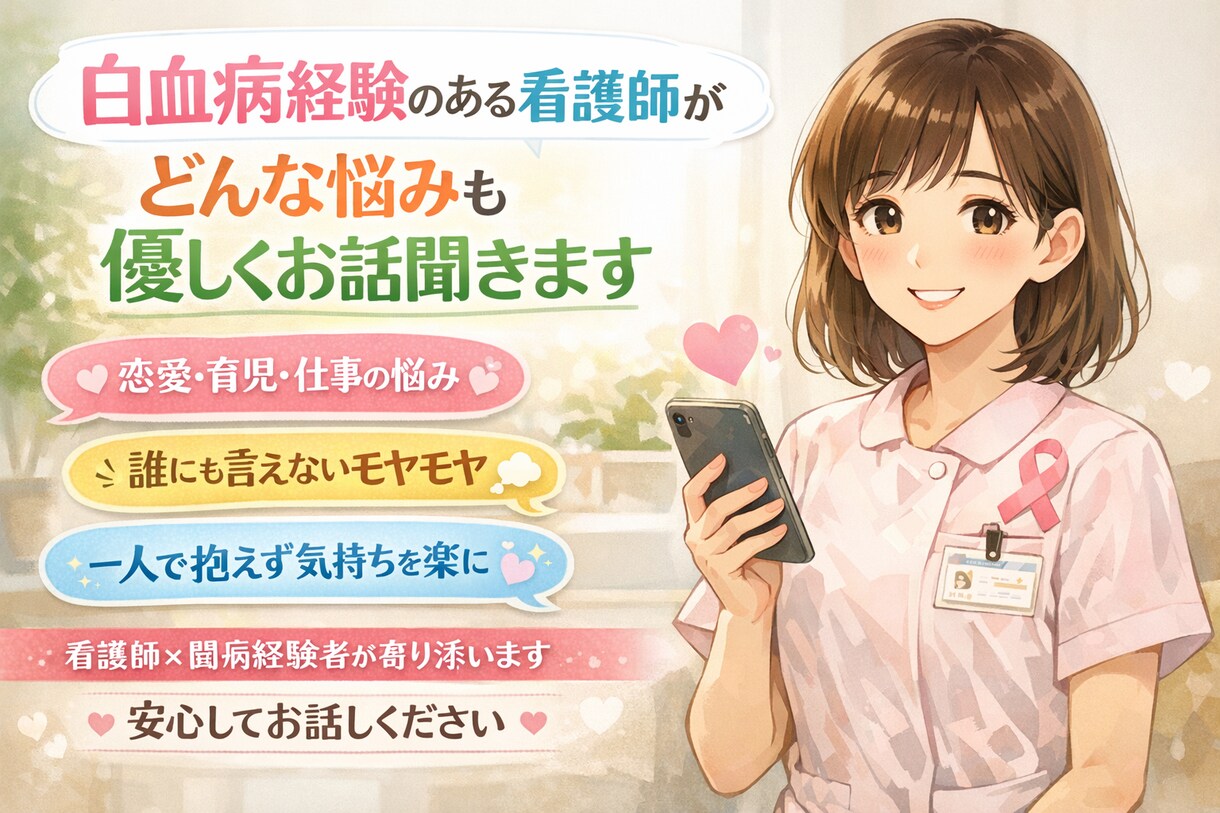 ３０分チャットでお話聞きます 白血病経験した看護師がお話聞きます イメージ1